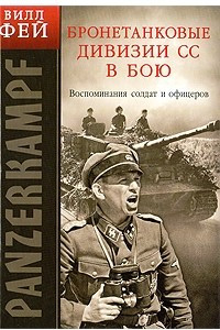 Книга Бронетанковые дивизии СС в бою. Воспоминания солдат и офицеров