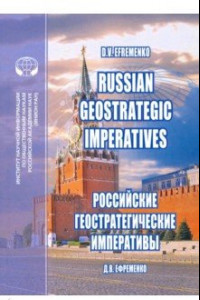 Книга Russian Geostrategic Imperatives. Collection of essays