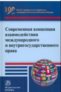 Книга Современная концепция взаимодействия международного и внутригосударственного права