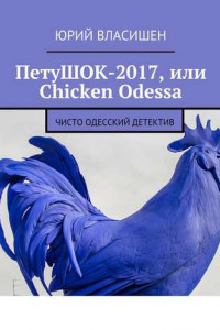 Книга ПетуШОК-2017, или Chicken Odessa. Чисто одесский детектив