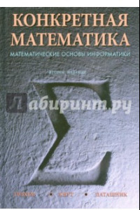 Книга Конкретная математика. Математические основы информатики