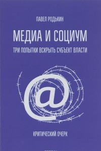 Книга Медиа и социум. Три попытки вскрыть субъект власти