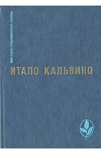 Книга Тропа паучьих гнезд. Несуществующий рыцарь. Раздвоенный виконт и др.