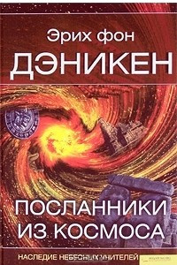 Книга Посланники из космоса