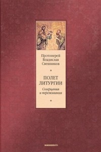 Книга Полет литургии