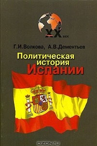Книга Политическая история Испании XX века