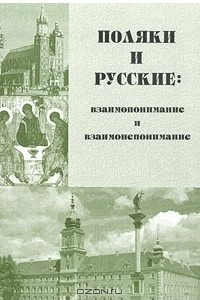 Книга Поляки и русские: взаимопонимание и взаимонепонимание