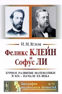 Книга Феликс Клейн и Софус Ли