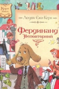 Книга Фердинанд Неповторний