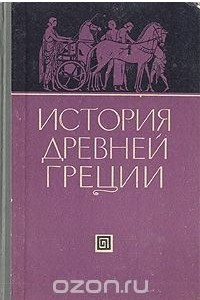 Книга История Древней Греции