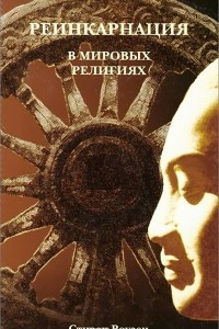 Книга Реинкарнация в мировых религиях