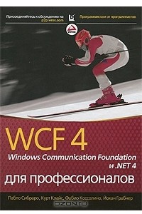 Книга WCF 4: Windows Communication Foundation и .NET 4 для профессионалов