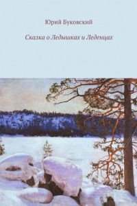 Книга Сказка о Ледышках и Леденцах