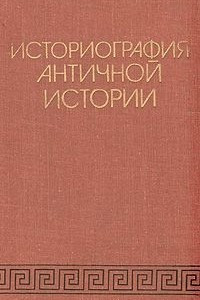Книга Историография античной истории