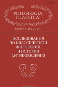 Книга Исследования по классической филологии и истории антиковедения