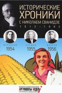 Книга Исторические хроники с Николаем Сванидзе КНИГА 15. 1954-1955-1956
