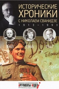 Книга Исторические хроники с Николаем Сванидзе. КНИГА 12. 1945-1946-1947
