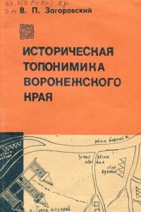 Книга Историческая топонимика воронежского края