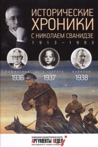 Книга Исторические хроники с Николаем Сванидзе. КНИГА 9. 1936, 1937, 1938