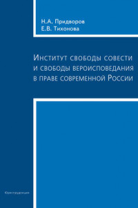 Книга Институт свободы совести и свободы вероисповедания в праве современной России