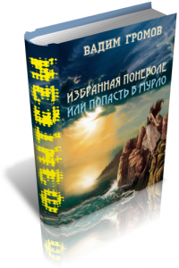 Книга Избранная поневоле, или Попасть в Мурло