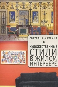 Книга Художественные стили в жилом интерьере