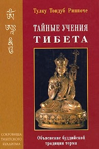 Книга Тайные учения Тибета. Обьяснение тибетской буддийской традиции терма