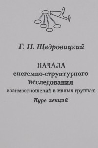 Книга Начала системно-структурного исследования взаимоотношений в малых группах