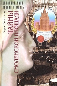 Книга Тайны Смоленской площади