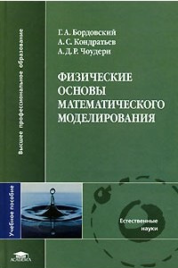 Книга Физические основы математического моделирования