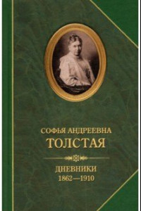 Книга Дневники 1862-1910