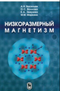 Книга Низкоразмерный магнетизм