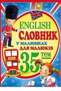 Книга English. Словник у малюнках для малюкiв