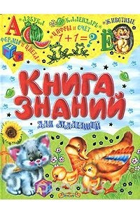 Книга Книга знаний для малышей