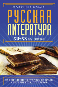 Книга Русская литература XII–XX вв.