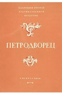 Книга Петродворец
