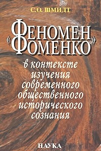 Книга Феномен Фоменко в контексте изучения современного общественного исторического сознания