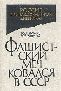 Книга Фашистский меч ковался в СССР
