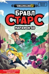 Книга Бравл Старс. Марафон 48