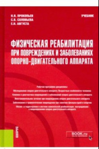 Книга Физическая реабилитация при повреждениях и заболеваниях опорно-двигательного аппарата. Учебник