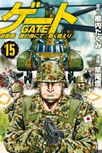 Книга Gate - Jietai Kare no Chi nite, Kaku Tatakeri 15
