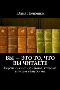 Книга Вы – это то, что вы читаете