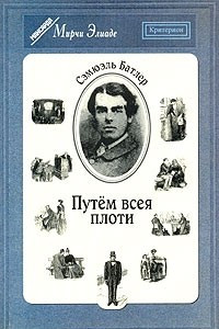 Книга Путем всея плоти