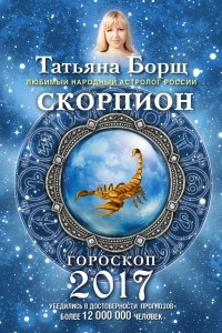 Книга СКОРПИОН. Гороскоп на 2017 год