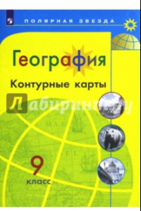 Книга География. 9 класс. Контурные карты