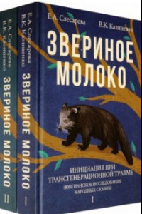 Книга Звериное молоко. Инициация при трансгенерационной травме. В 2-х томах