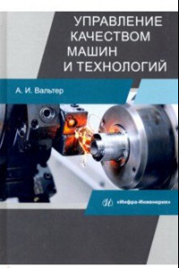 Книга Управление качеством машин и технологий. Учебник