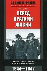 Книга Перед вратами жизни. В советском лагере для военнопленных. 1944-1947