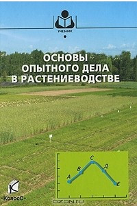 Книга Основы опытного дела в растениеводстве
