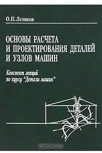 Книга Основы расчета и проектирования деталей и узлов машин. Конспект лекций по курсу 